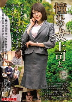 【タカラ映像】憧れの女上司と 浜崎真緒 【mond00237】 浜崎真緒