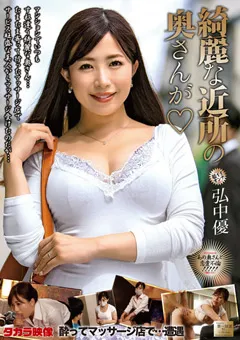 【タカラ映像】綺麗な近所の奥さんが 弘中優 【mond00240】 弘中優