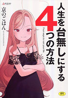 【書籍】人生を台無しにする4つの方法