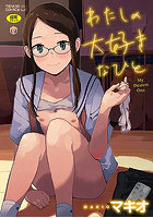 【書籍】わたしの大好きなひと