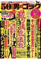 【書籍】50代からの男のゴラク 2月号（2025年12月発売）