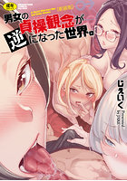 【書籍】男女の貞操観念が逆になった世界。新装版