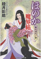 【書籍】ほのか魔界帖 4 （小説）