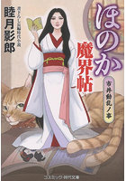 【書籍】ほのか魔界帖 5 （小説）