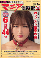 【書籍】マニア倶楽部2026年1月号（2025年11月発売）