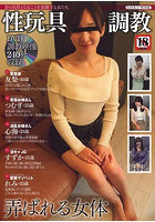 【書籍】性玩具調教