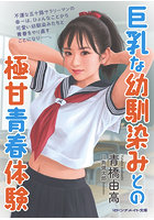 【書籍】巨乳な幼馴染みとの極甘青春体験 （小説）
