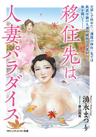 【書籍】移住先は人妻パラダイス （小説）