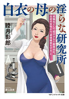 【書籍】白衣の母の淫らな研究所 （小説）