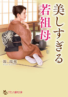 【書籍】美しすぎる若祖母（小説）