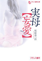 【書籍】実母【妄愛】（小説）