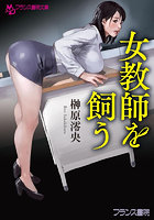 【書籍】女教師を飼う