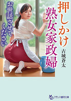 【書籍】押しかけ熟女家政婦【お世話させてください】（小説）