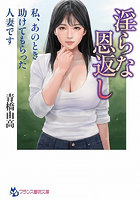 【書籍】淫らな恩返し　私、あのとき助けてもらった人妻です（小説）