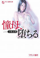 【書籍】憧母、堕ちる（小説）