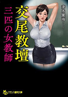 【書籍】交尾教壇【三匹の女教師】（小説）