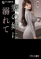 【書籍】妻の姉に溺れて （小説）