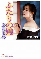 【書籍】ふたりの嫂 （小説）