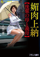 【書籍】媚肉上納【後輩の母と義母】 （小説）