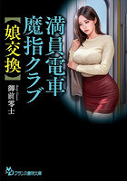 【書籍】満員電車魔指クラブ【娘交換】 （小説）