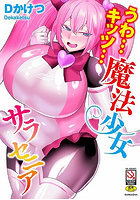 【書籍】うわ…キッツ…魔法少女サラセニア