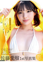 【書籍】佐藤愛瑠写真集『める、はじめる？』 佐藤愛瑠