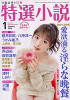 【書籍】特選小説 2026年1月号（2025年11月発売）