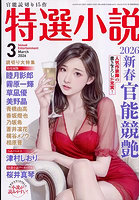 【書籍】特選小説 2026年3月号（2026年01月発売）