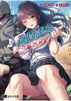 【書籍】異世界縁交 （小説）