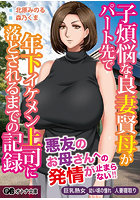 【書籍】子煩悩な良妻賢母がパート先で年下上司に落とされるまでの記録（小説）