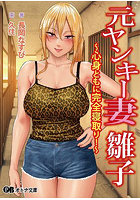 【書籍】元ヤンキー妻 雛子 〜心身ともに完全寝取り！〜 （小説）