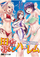 【書籍】田舎暮らしハーレム 〜巨乳な田舎娘たちとひたすら孕ませセックスするだけの性活〜 （小説）