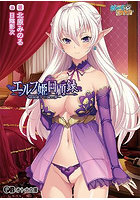 【書籍】エルフ姫回顧録〜娼婦姫と亡国の夢〜 （小説）