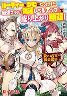 【書籍】パーティーをクビになったけど最強スキル『爆速レベルアップ』で成り上がり無双！ （小説）