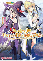 【書籍】俺の瞳で丸裸！ 不可知な未来と視透かす運命（小説）