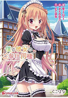 【書籍】僕と彼女のご奉仕同棲 （小説）