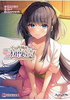 【書籍】小日向柚月と初夜したいっ！ 〜けもみみ神様と湯けむり恋模様〜 （小説）