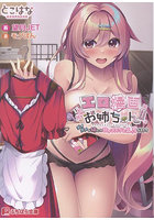 【書籍】エロ漫画お姉ちゃん！！ 〜ダメダメな姉との甘々コスプレえっちな日々〜 （小説）