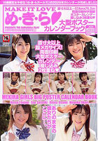 【書籍】め・き・ら大型ポスターカレンダーブック（2025年11月発売）