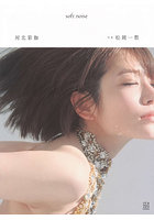 【書籍】河北彩伽写真集 soft noise 河北彩伽（河北彩花）