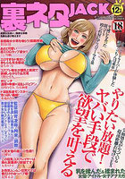 【書籍】裏ネタJACK2025年12月号（2025年10月発売）