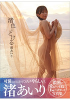 【書籍】渚あいり写真集 「渚色にとける」 渚あいり