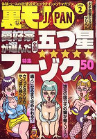 【書籍】裏モノJAPAN 2026年2月号（2025年12月発売）