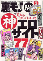 【書籍】裏モノJAPAN 2026年3月号（2026年01月発売）