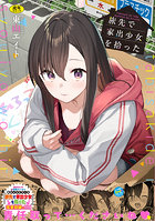 【書籍】旅先で家出少女を拾った