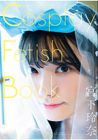 【書籍】【チェキ付きキャンペーン】Cosplay Fetish Book 宮下玲奈 宮下玲奈