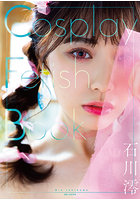 【書籍】【チェキ付きキャンペーン】Cosplay Fetish Book 石川澪 石川澪