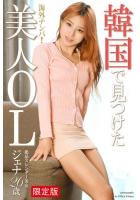 【書籍】【高品質】【FANZA限定版】 海外ナンパ！ 韓国で見つけた美人OL ジェナ 写真集（POD）