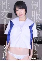 【書籍】【高品質】制服美少女と性交 もなみ鈴（POD） もなみ鈴