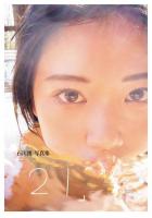 【書籍】【高品質】石川澪写真集「21」（POD） 石川澪